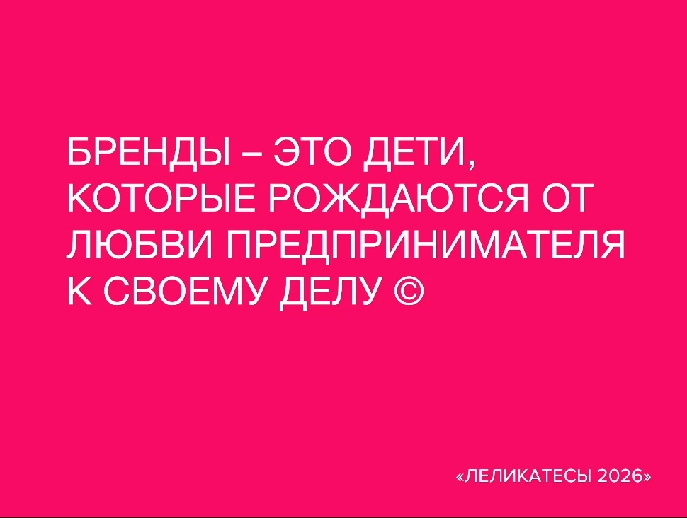 Больше леликатесов, инсайтов и общения с автором книг и бренд-коучем на канале Сергея Леликова

📍То