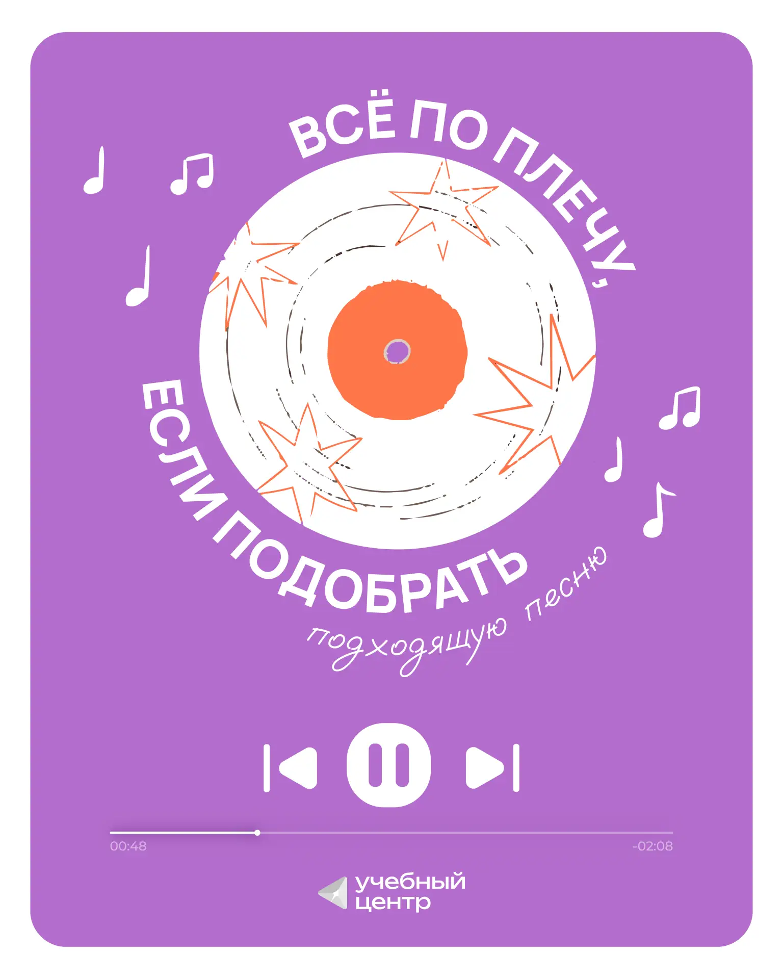… я могу зажигать для тебя маяки!

🎶 Говорят, что музыка придаёт силы. Одним она помогает преодолет