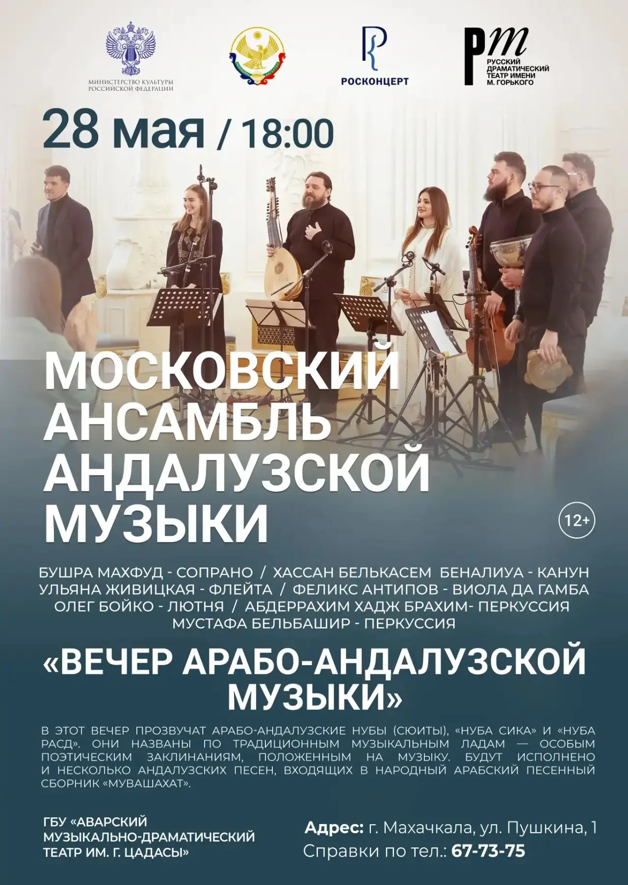 Вечер арабо-андалузской музыки пройдет в Махачкале 28 мая на сцене Аварского музыкально...