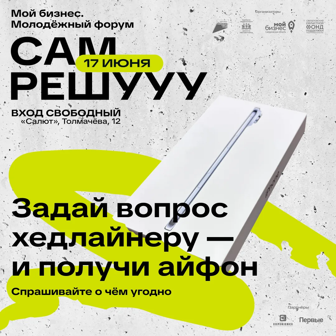 Задай вопрос хедлайнеру Молодёжного форума — получи айфон

17 июня на форуме «Сам решу-у-у» выступае