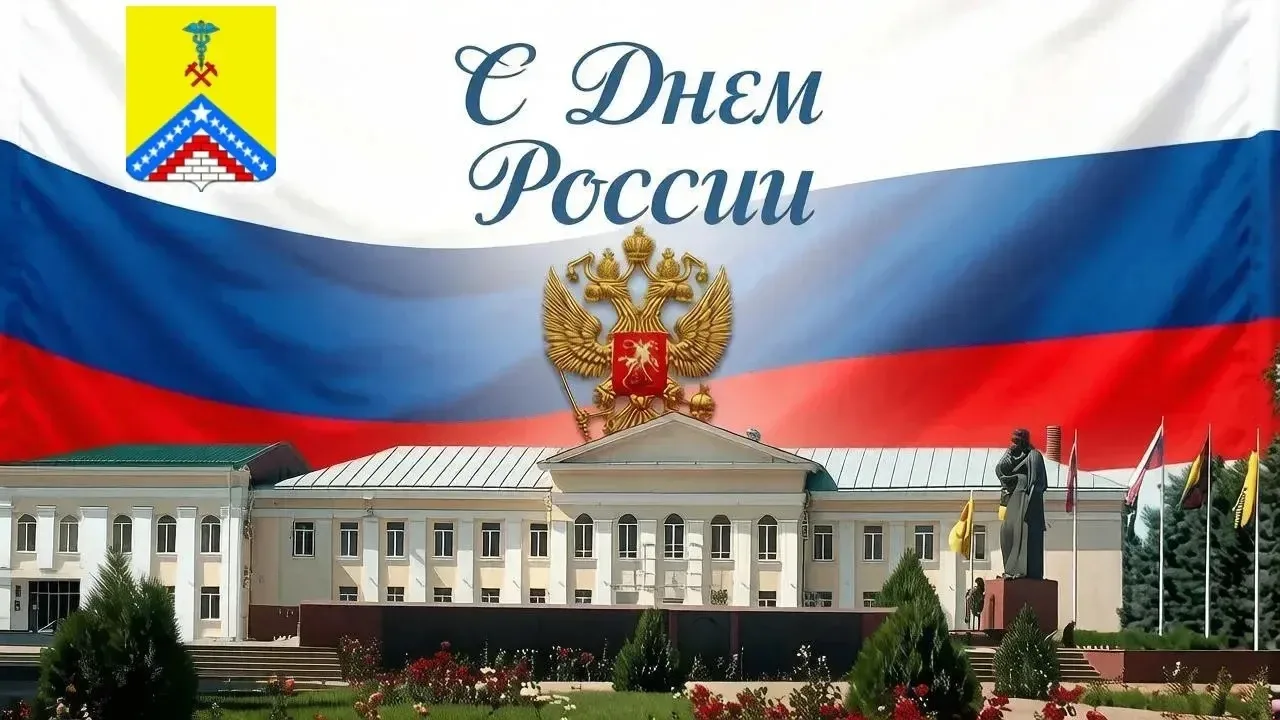 🌟С Днем России, дорогие жители и гости района!