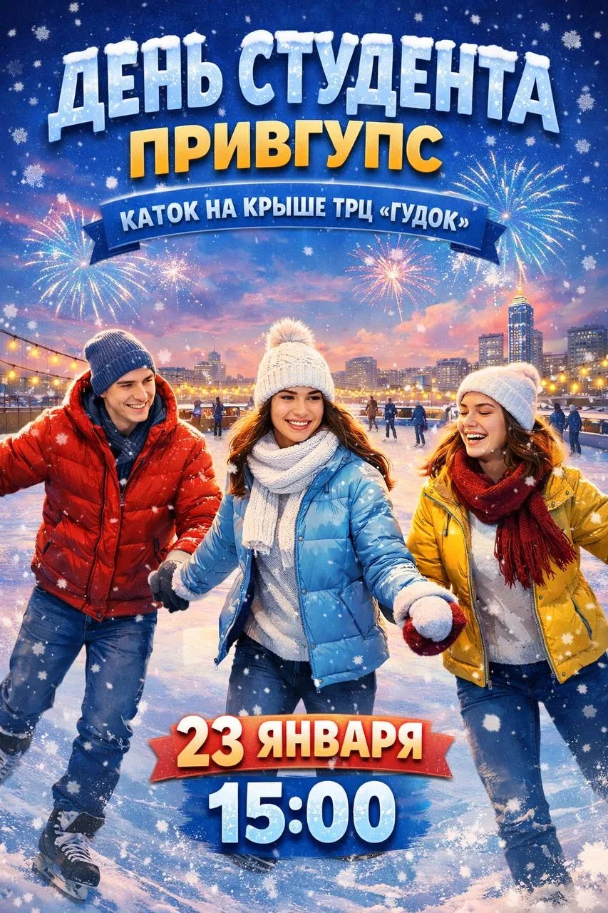 🎓 День студента ПривГУПС на катке  23 января приглашаем студентов ПривГУПС провести День студента на