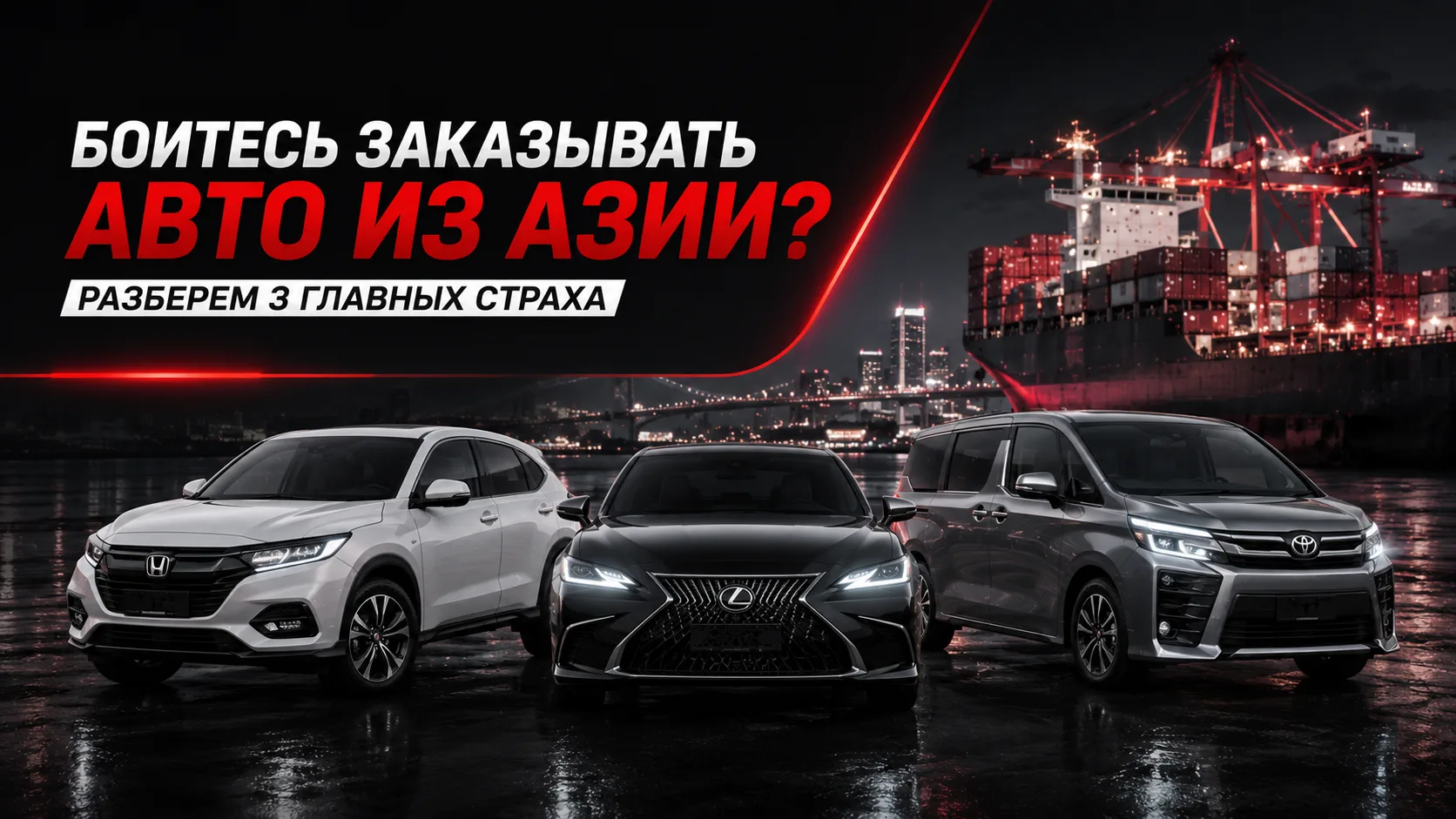 ❓ БОИТЕСЬ ЗАКАЗЫВАТЬ АВТО ИЗ АЗИИ? РАЗБЕРЕМ 3 ГЛАВНЫХ СТРАХА ❓

«А вдруг обманут?», «А если машина б