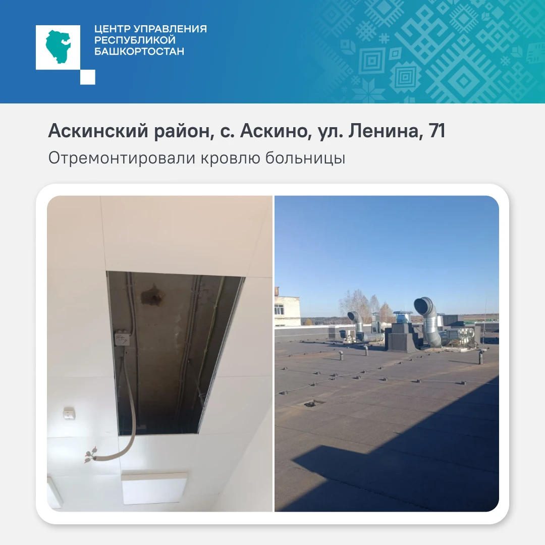 Провели ремонт крыши больницы в Аскинском районе и покрасили детскую площадку в Благове...