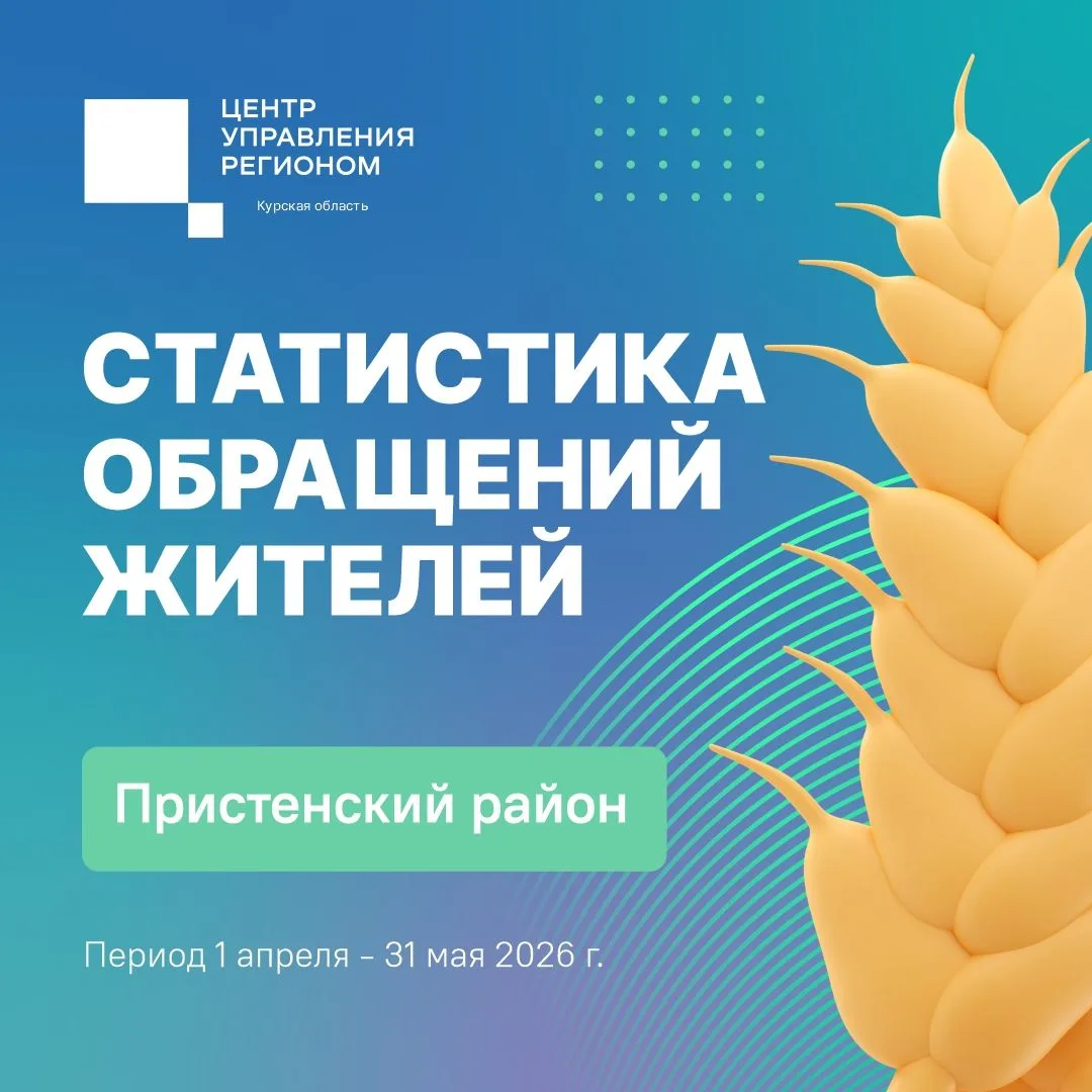 📱 С 1 апреля по 31 мая жители Пристенского района активно писали обращения в государственные и муни