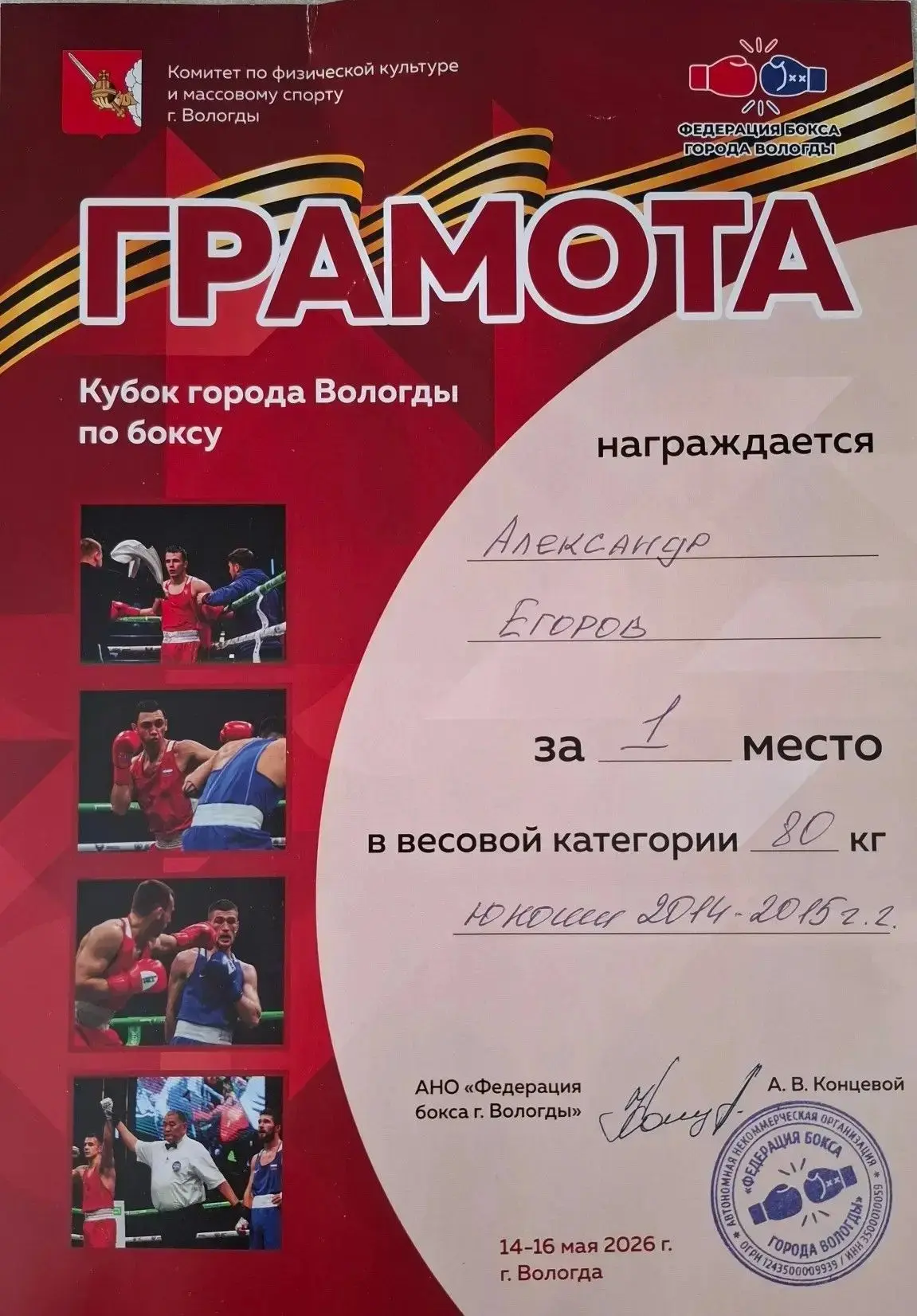 Наши в спорте  14-16 мая состоялся Кубок города Вологды по боксу Обучающийся 7 С (Сириус) класса Его