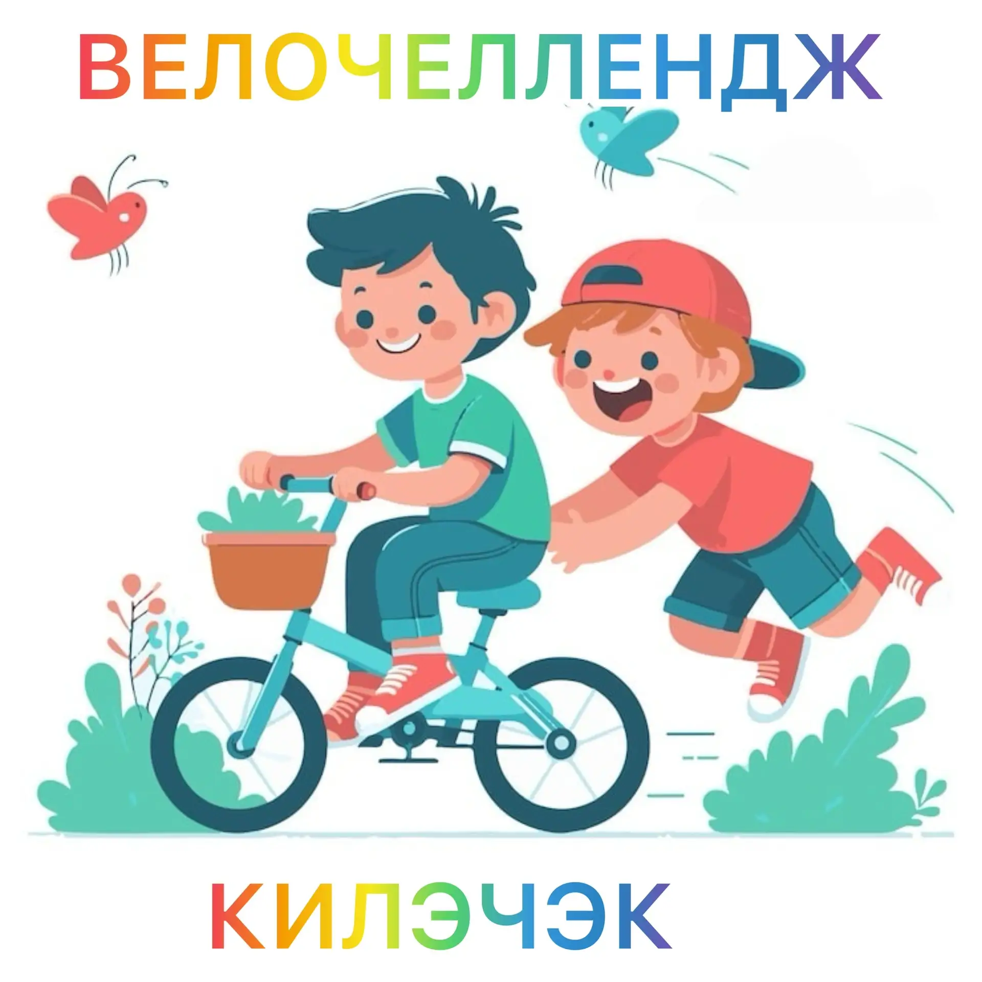 КИЛӘЧӘК🚀объявляет велочеллендж 🚴‍♀️ 📸