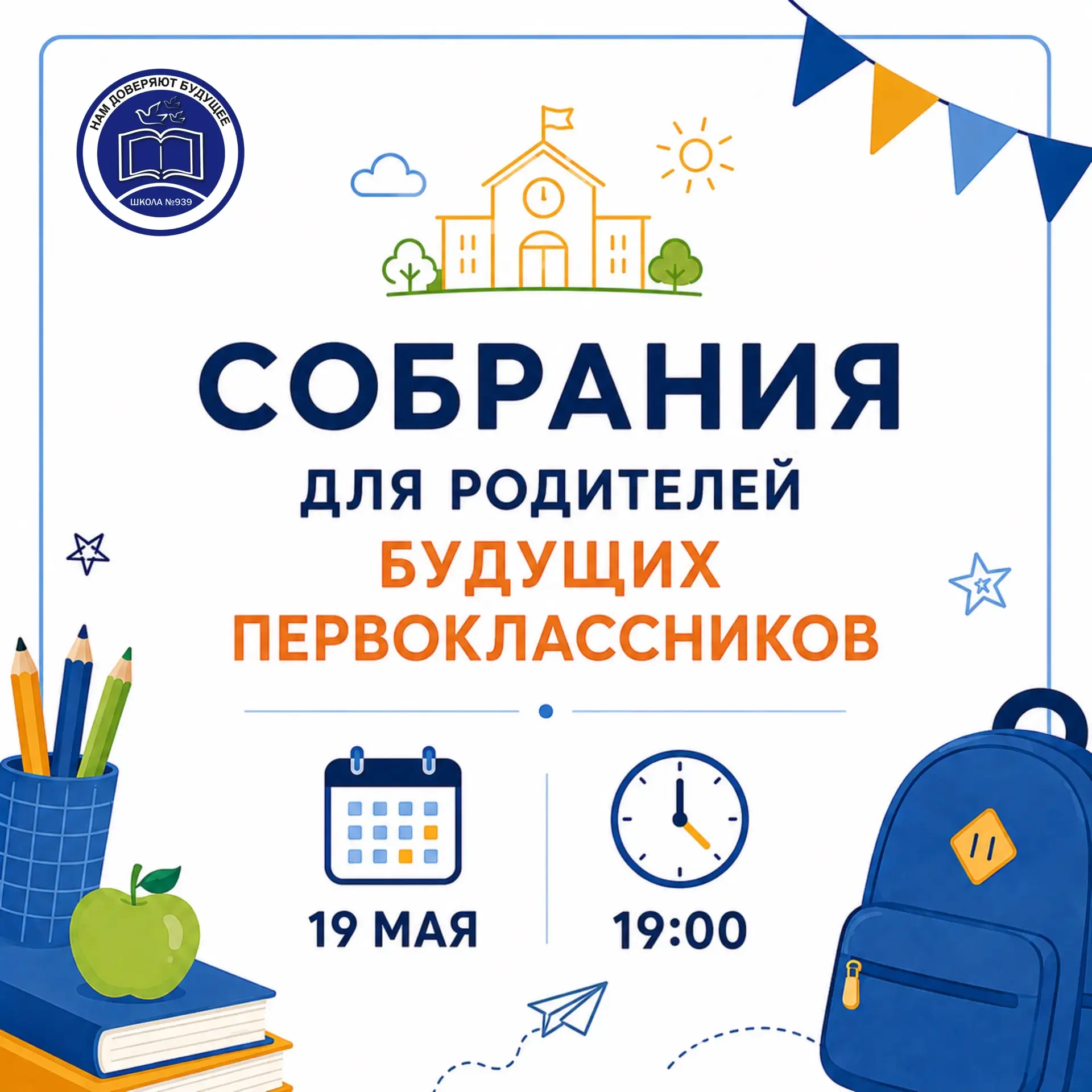 🎓 ПЕРВЫЕ ШАГИ К ШКОЛЬНОЙ ЖИЗНИ  19 мая в нашей школе пройдут собрания для родителей будущих первокла