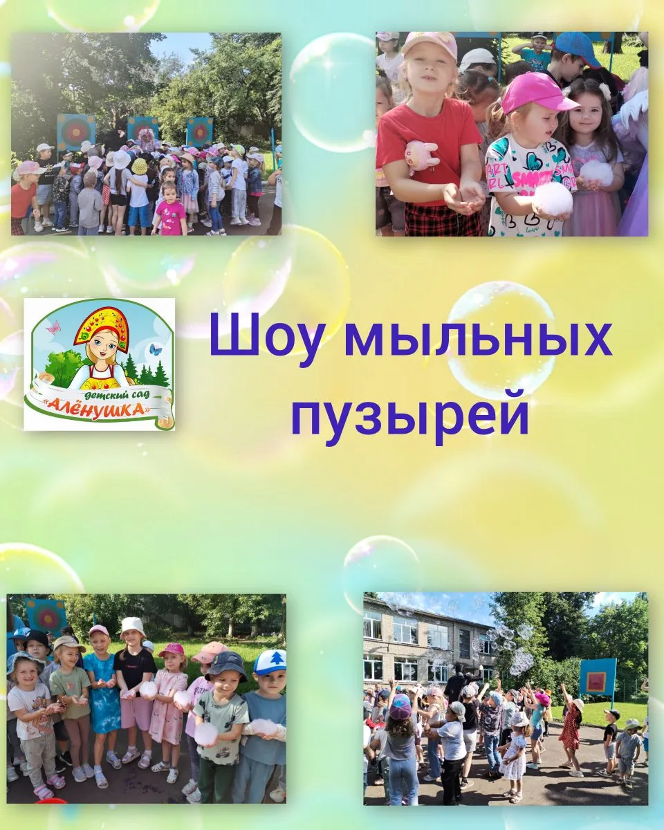 🫧 В нашем детском саду прошел праздник: "Шоу мыльных пузырей" . 

😊 Дети выступали в роли "ловцов 