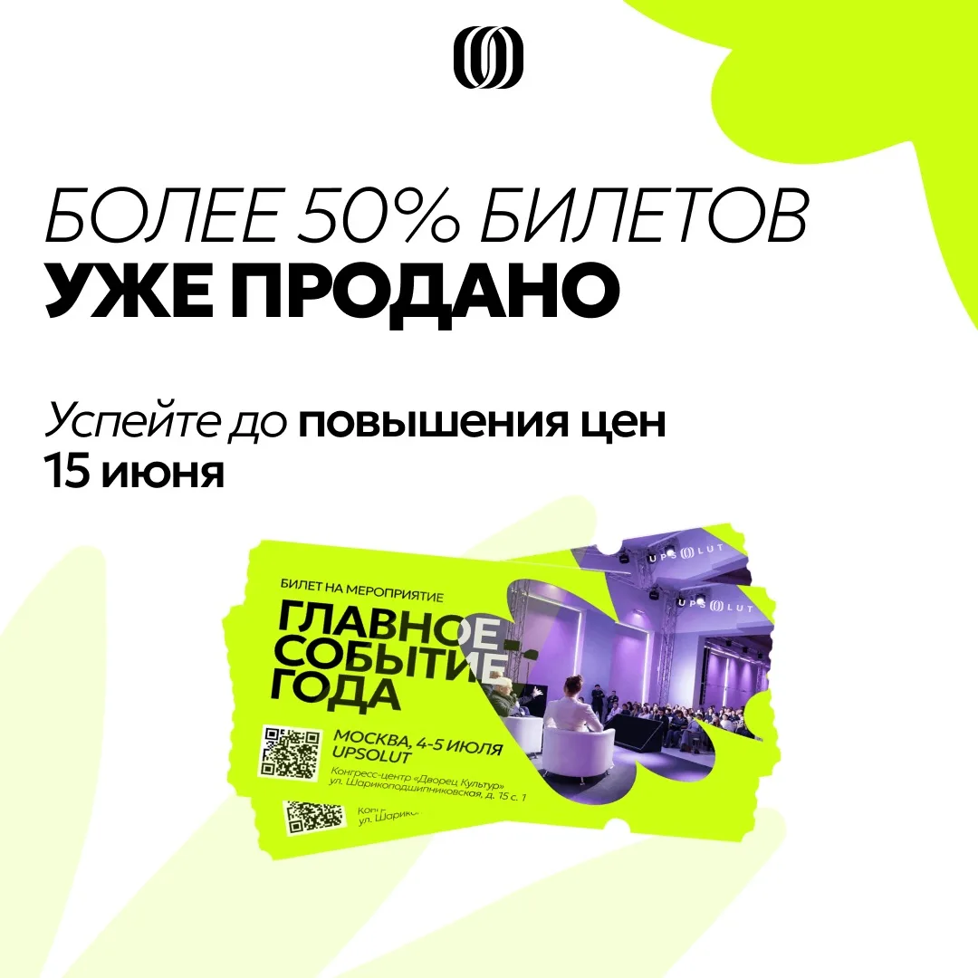 Больше половины билетов на Главное событие года уже продано 😍

Спасибо всем за такой отклик! Интере