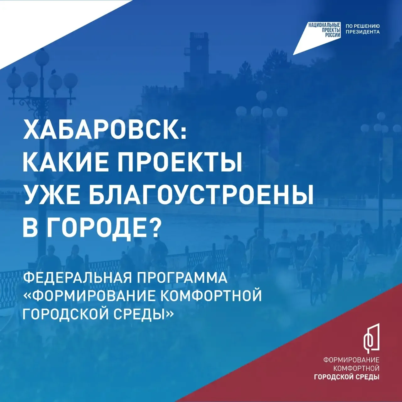 Как повлиять на облик Хабаровского края: голосуем за благоустройство общественных прост...
