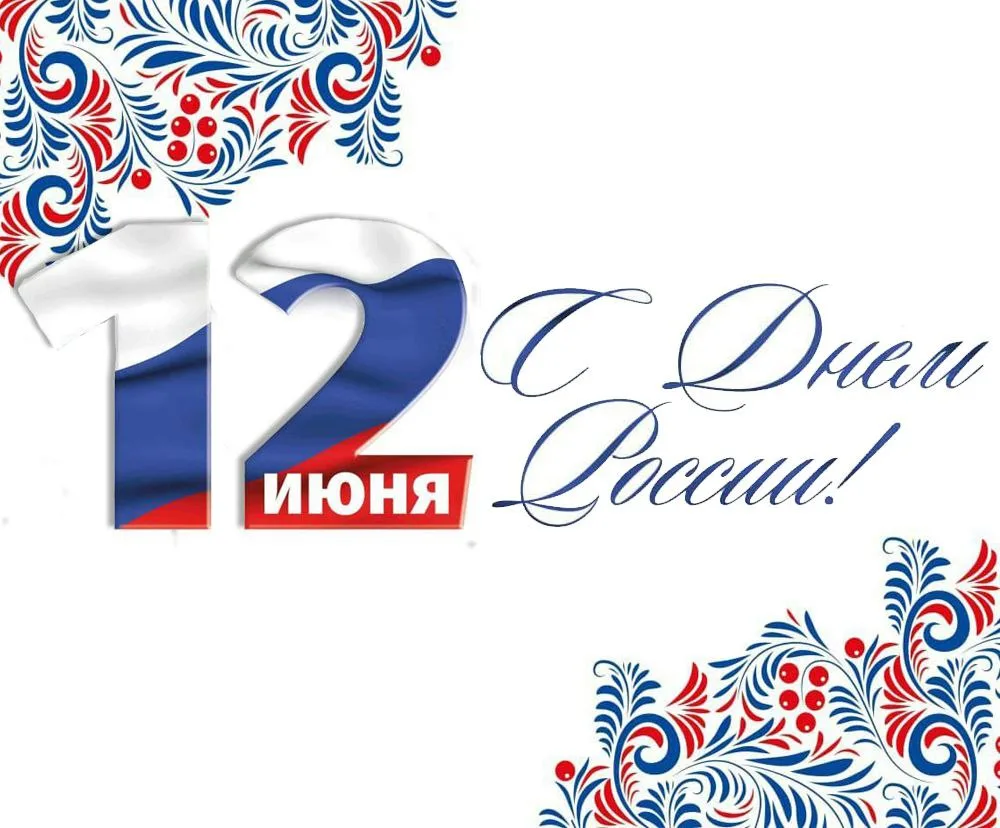 🇷🇺С Днём России!