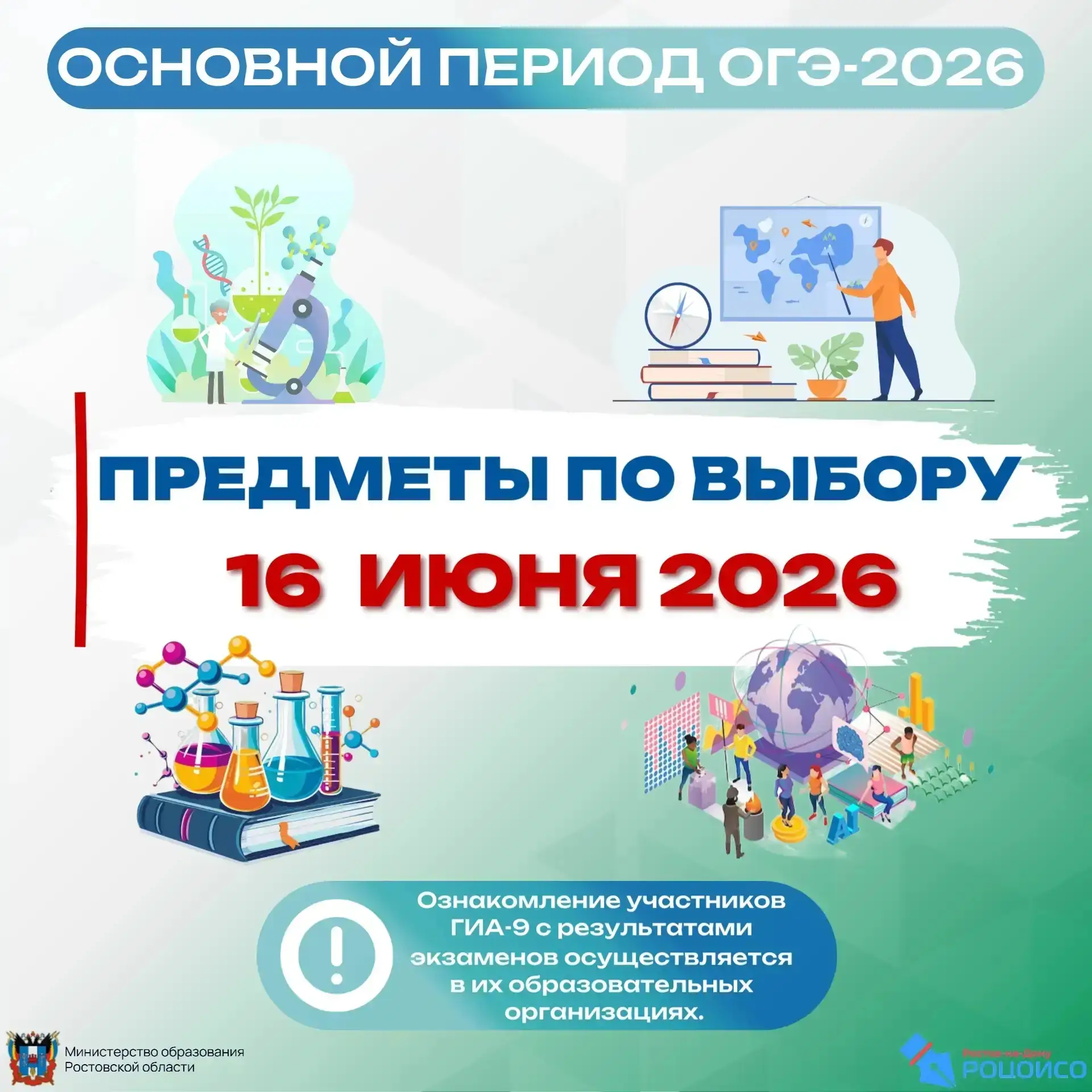 ✅16 июня – ОГЭ по предметам по выбору
 
По расписанию ОГЭ в 2026 году в основные дни основного перио