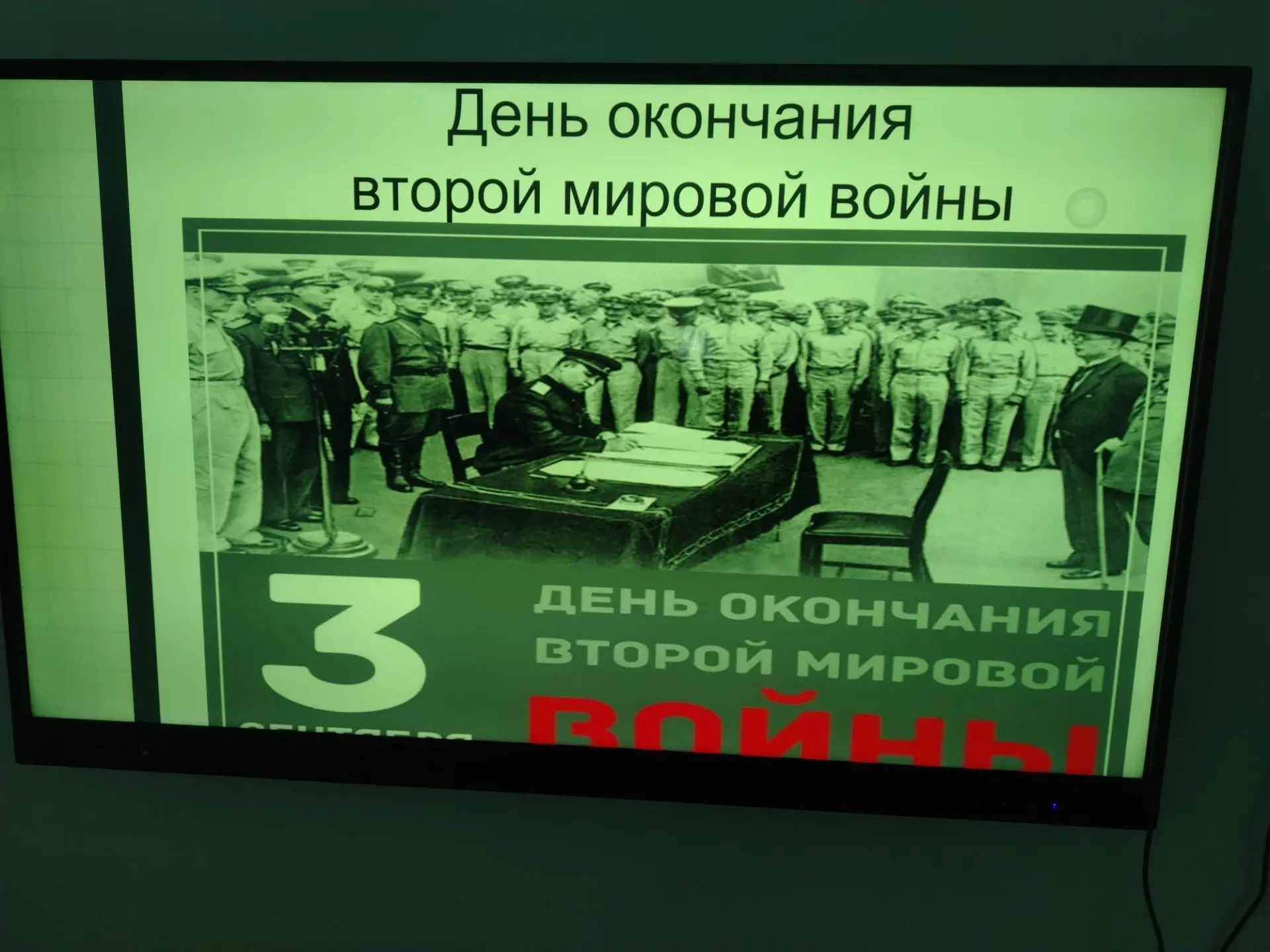 📌 3 сентября — день окончания Второй мировой войны