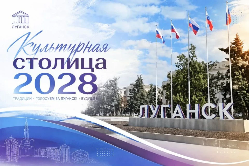 В 2026 году Луганск – столица Луганской Народной Республики, участвует во Всероссийском ежегодном об