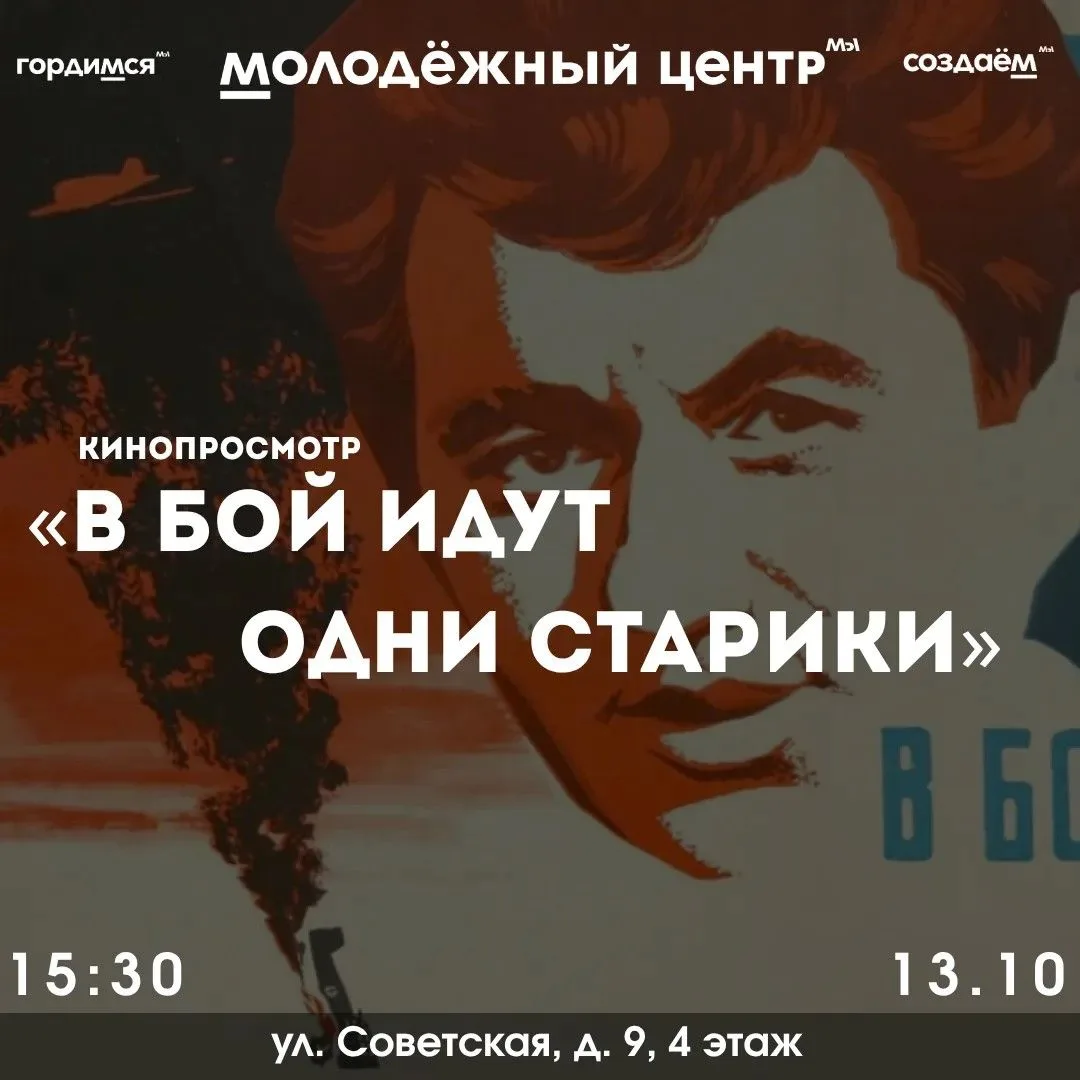 🎬✨ КИНОПОКАЗ: «В БОЙ ИДУТ ОДНИ «СТАРИКИ» ✨🎬