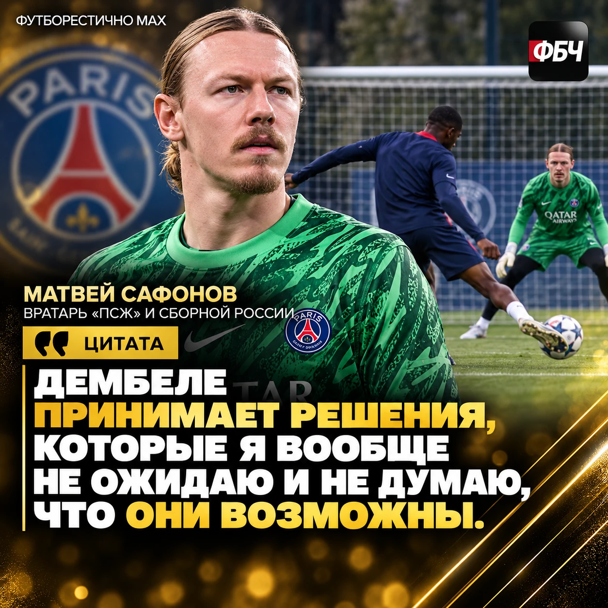 🧤 САФОНОВ ВОСХИЩЁН ДЕМБЕЛЕ