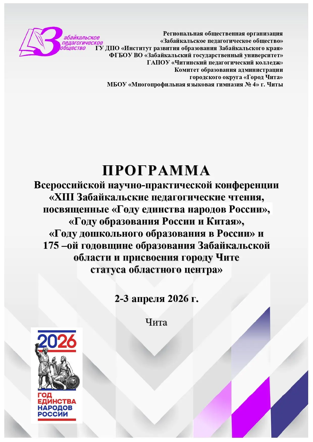 XIII Забайкальские педагогические чтения: региональный этап пройдёт уже 2 и 3 апреля в городе Чите 🤩