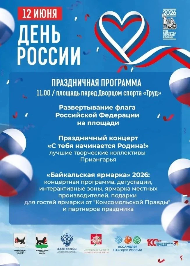 🇷🇺12 июня на площади у стадиона «Труд» в честь Дня России состоится «Байкальская ярмарка»!

Праздн