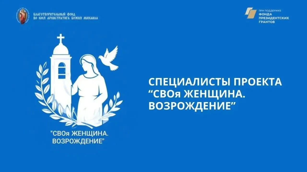 Проект «СВОя ЖЕНЩИНА. Возрождение»