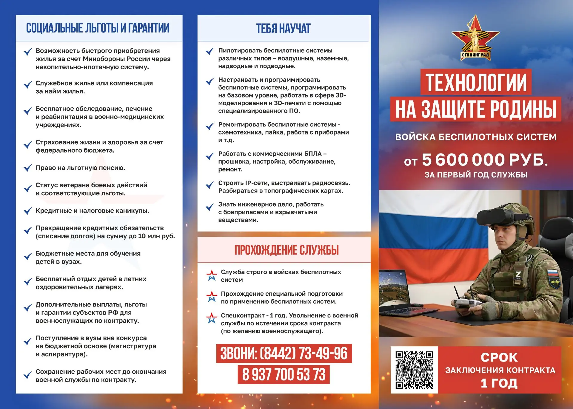 ВС РФ предлагает контрактную службу в войска беспилотных систем. Вас научат работе с та...