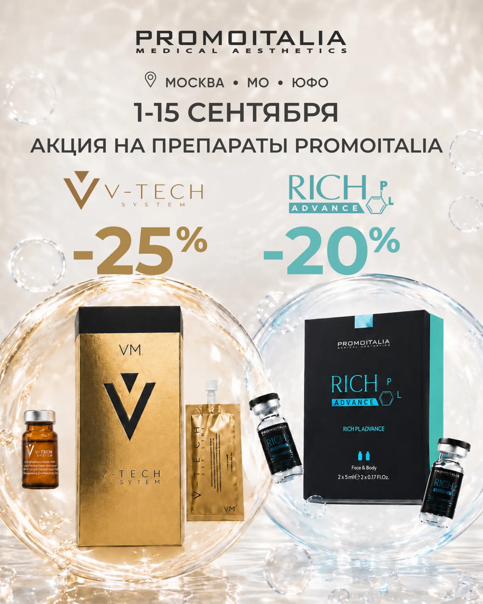 Спецпредложение на бренд Promoitalia: запасаемся премиальными препаратами