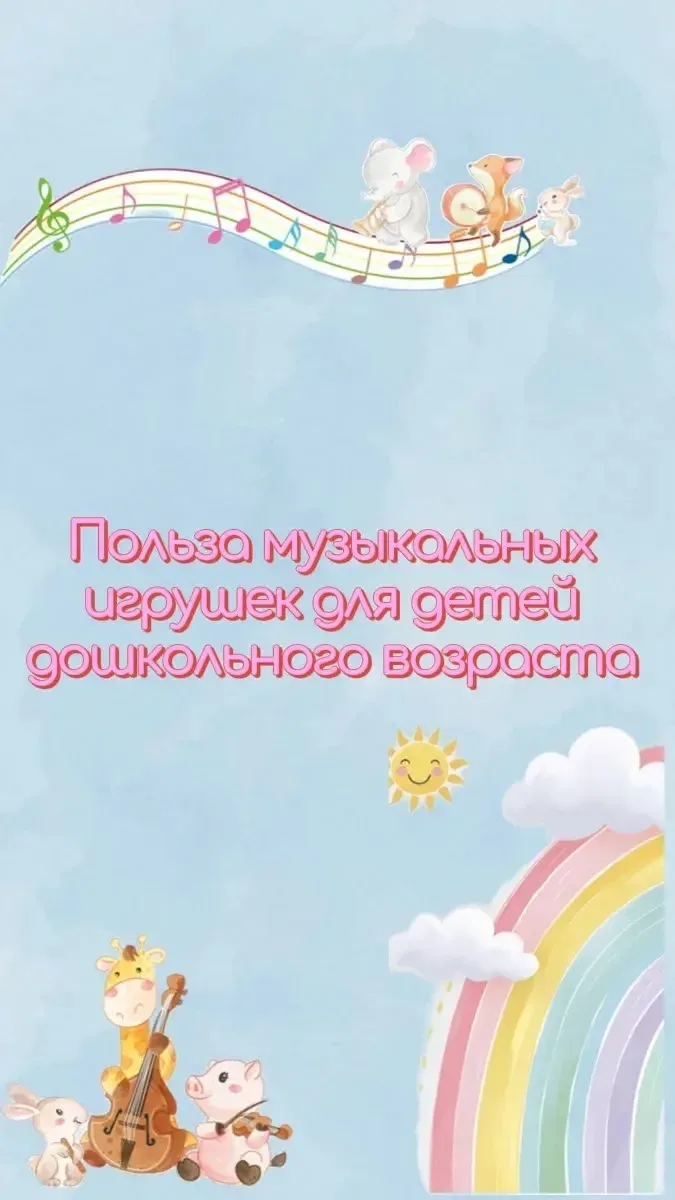 🎉 Сегодня — День музыкальной игрушки! 🎉
