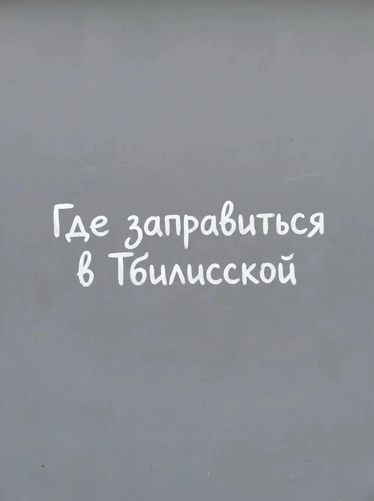 Информация о наличии топлива в Тбилисском районе