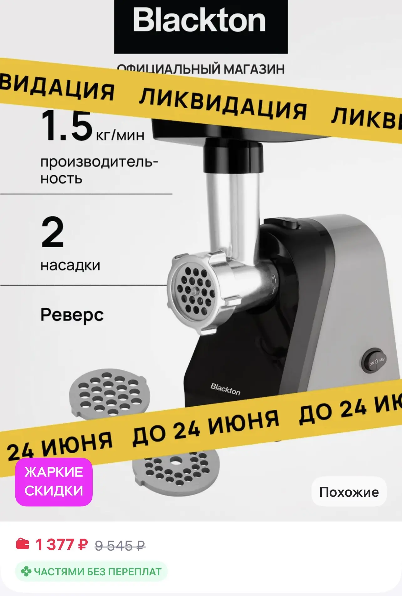 📎 https://www.wildberries.ru/catalog/458179225/detail.aspx?size=645677232

Мясорубка электрическая 