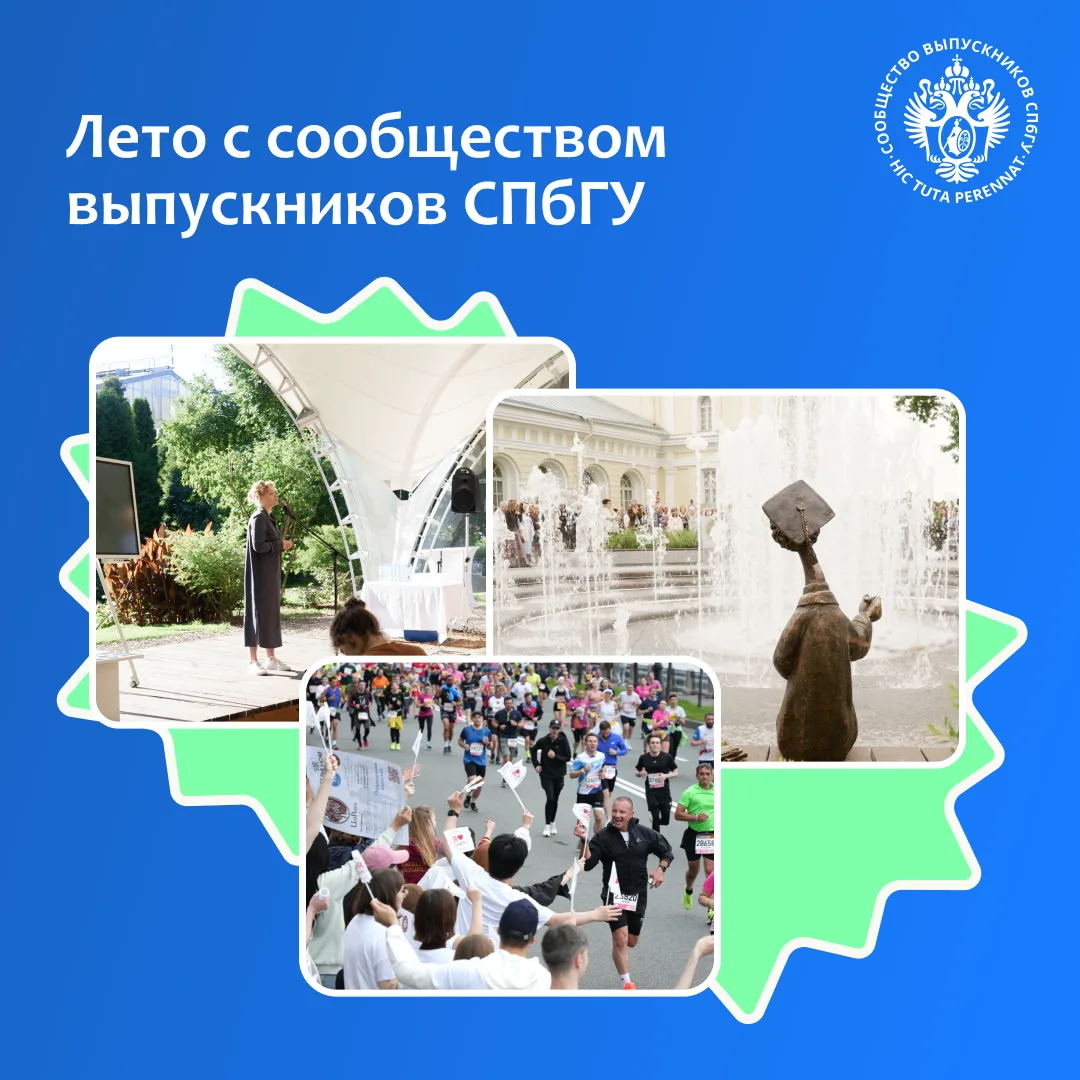 Лето с сообществом выпускников СПбГУ ☀️