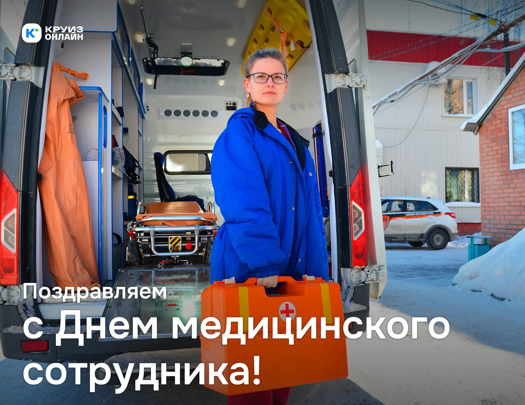 Поздравляем с днем медицинского сотрудника!👩🏻‍⚕️💊

Дорогие врачи, спасибо вам за ваш ежедневный т
