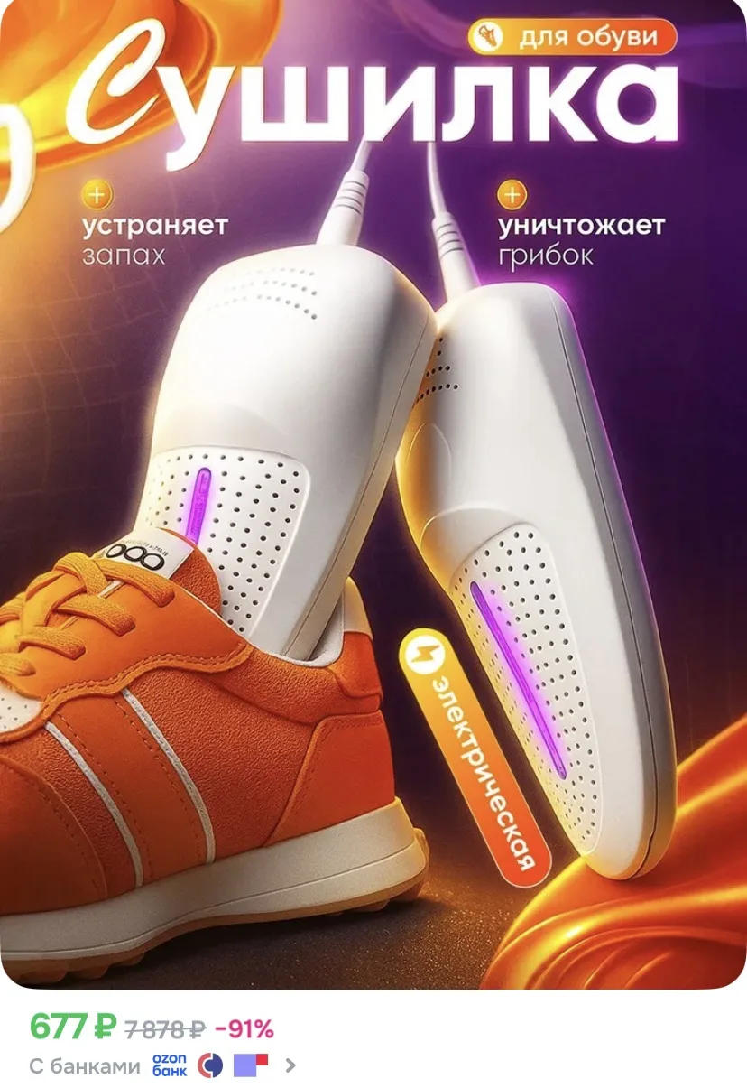 Ссылка на сушилку для обуви 👟

Реклама. Информация о рекламодателях по ссылке https://s.ozon.ru/Wv3