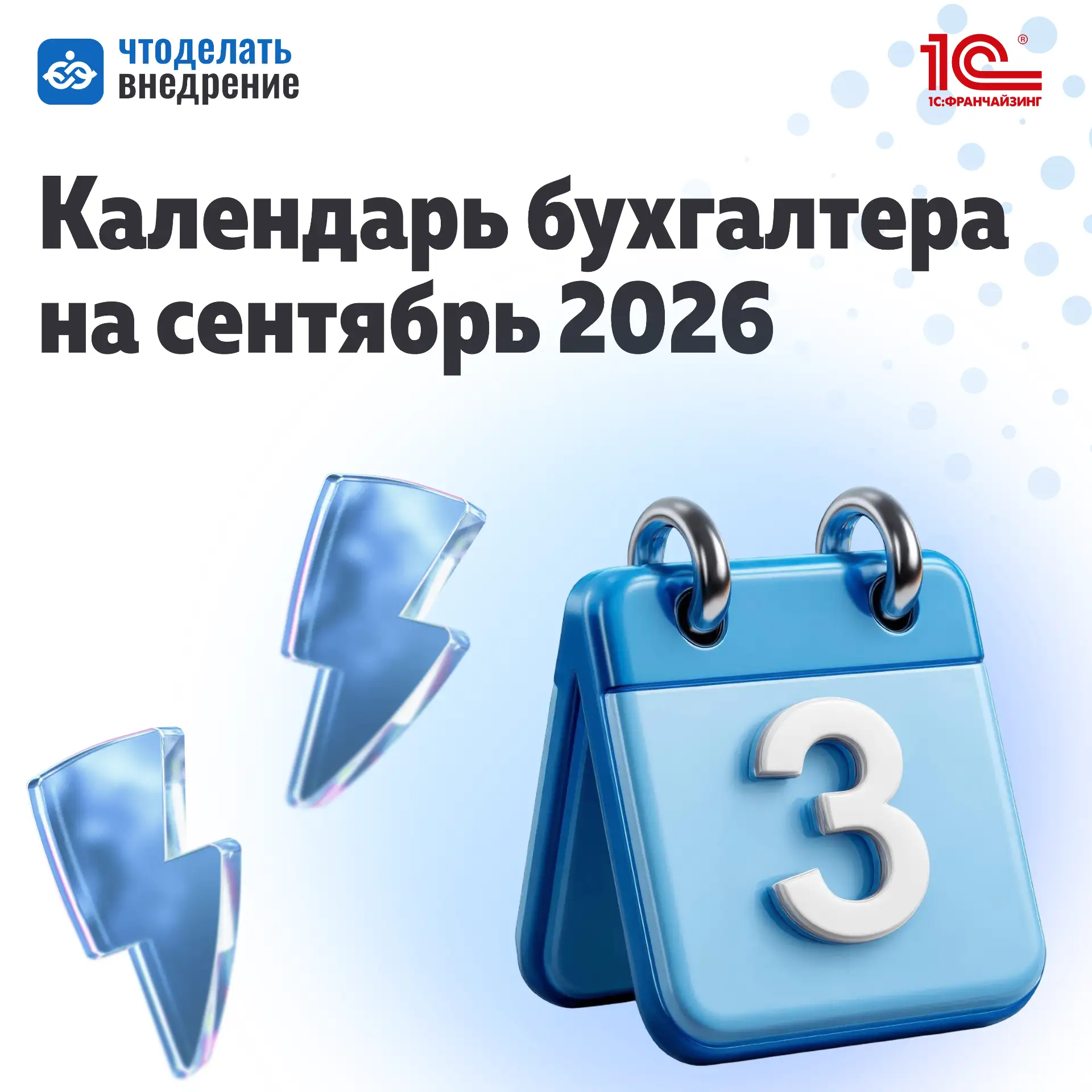 ❗️Важные даты для бухгалтера на сентябрь 2026 года