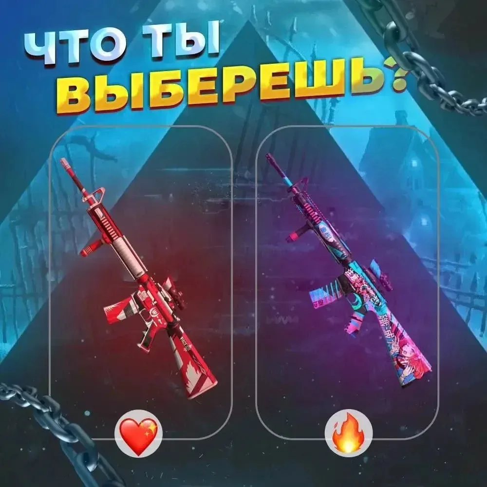 Что ты выберешь❓