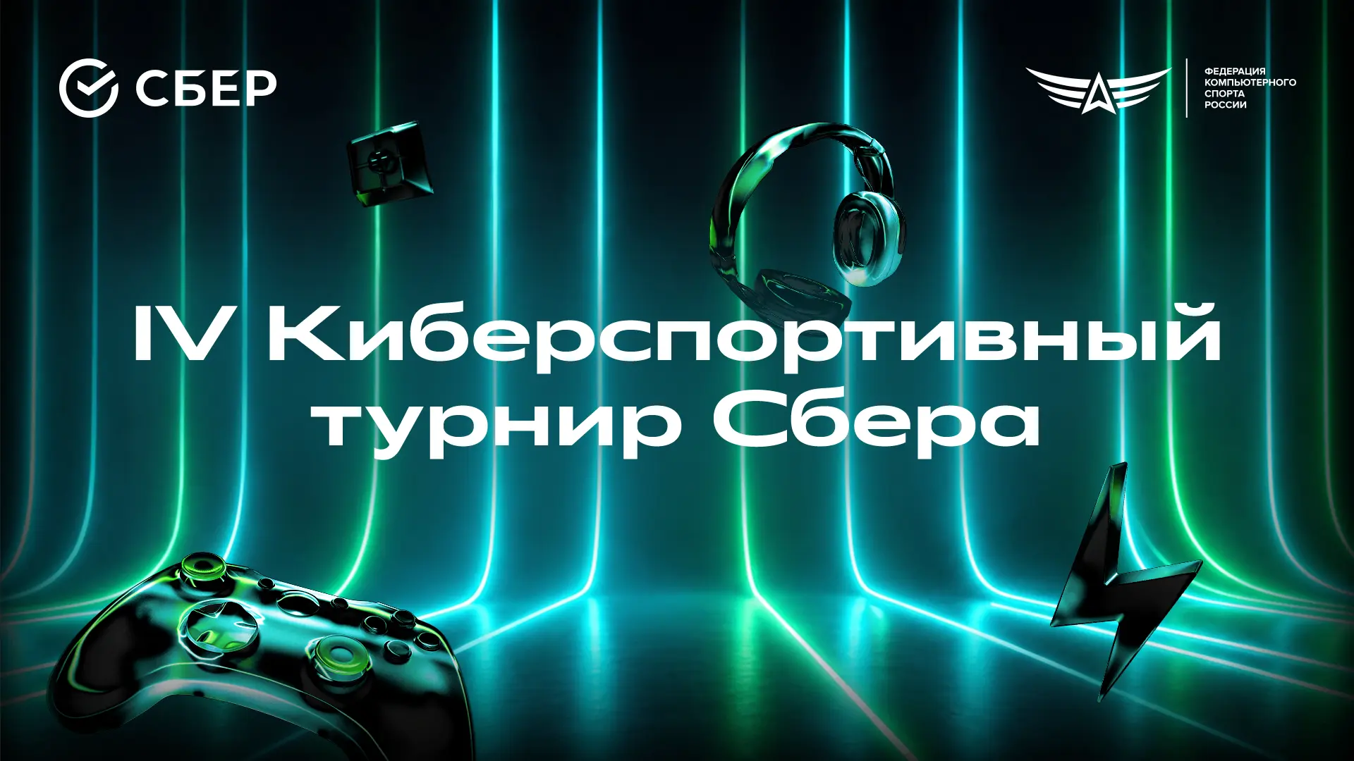 Объявляем о проведении IV Киберспортивного турнира Сбера!