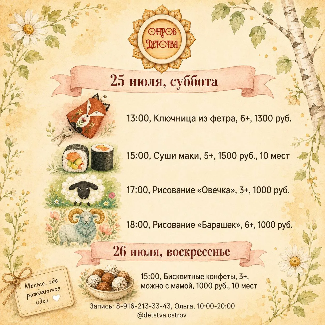 Друзья, добавили ещё мастер-класс на завтра, 26 июля, воскресенье: