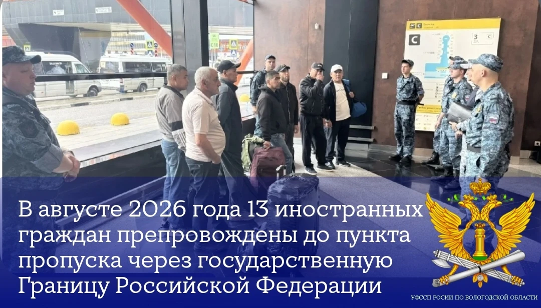 В августе 2026 года 13 иностранных граждан препровождены до пункта пропуска через госуд...