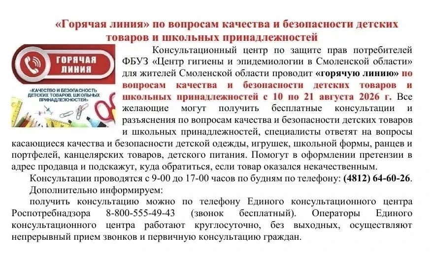 "Горячая линия" по вопросам качества и безопасности детских товаров и школьных принадле...