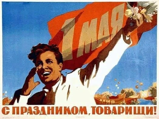 Мир! Труд! Май!⚒