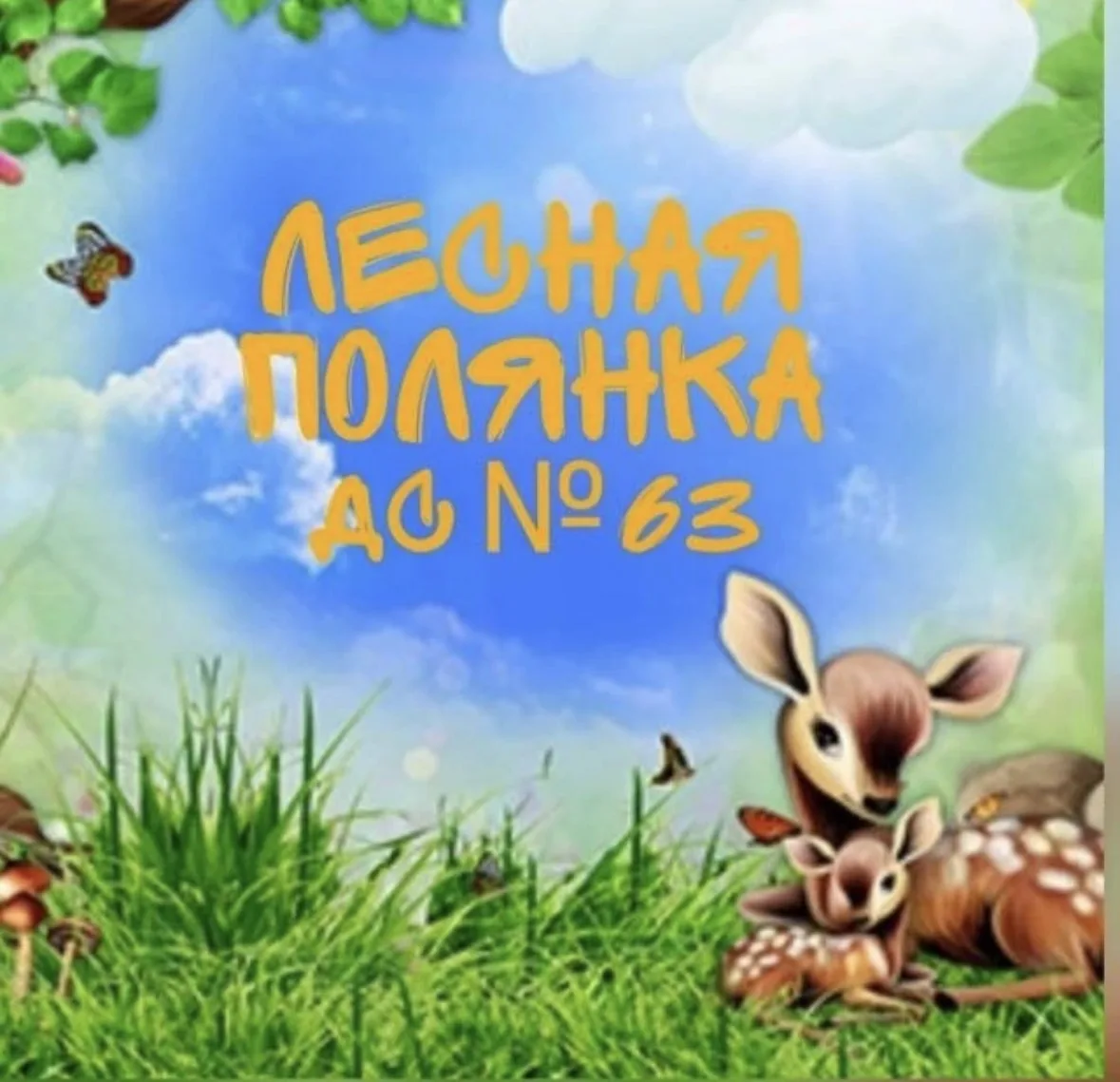 Ура! Наша «Лесная полянка» обновлена и готова к встречам! 🌲✨