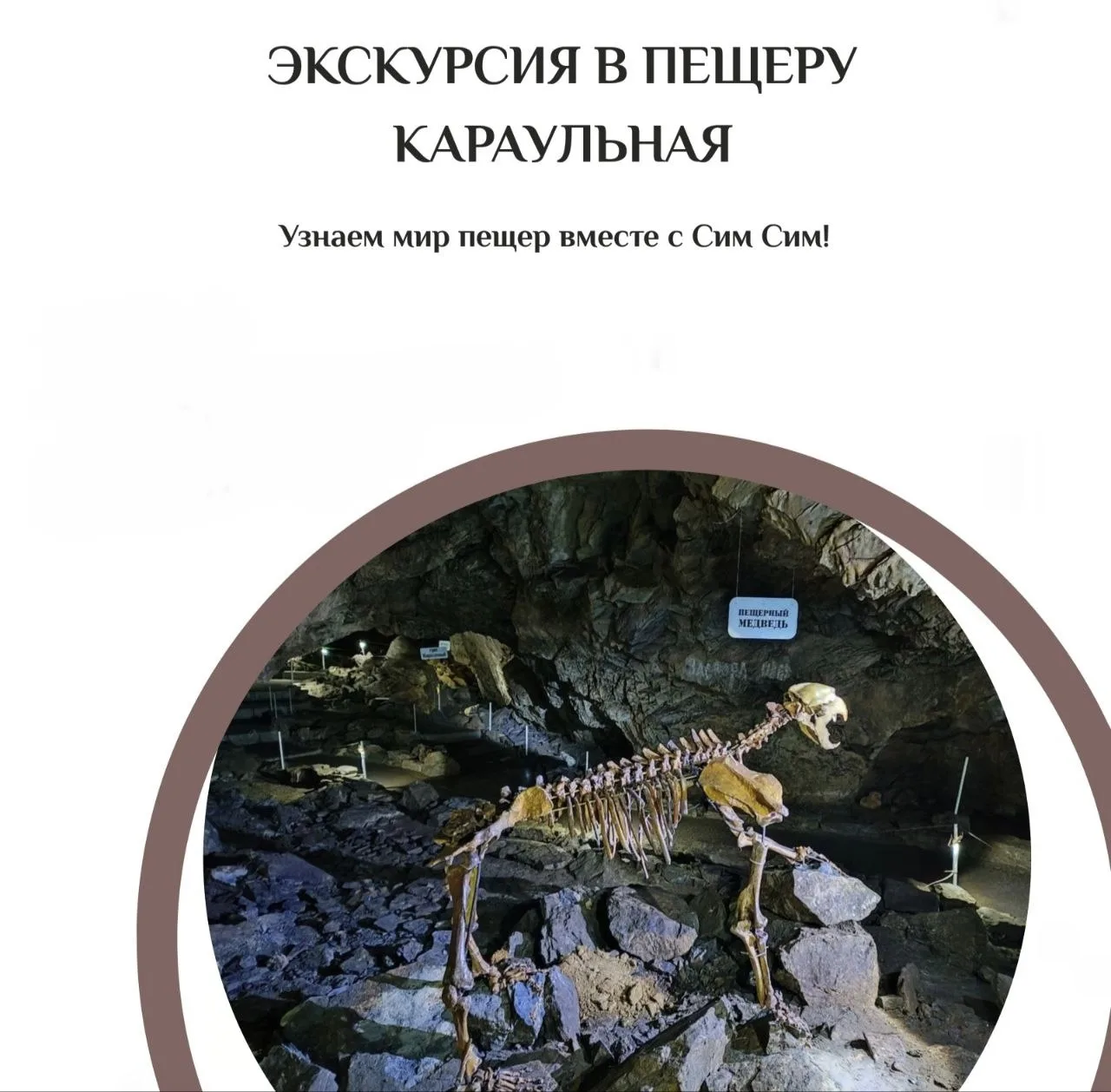 ⛰Караульная пещера — один из самых популярных, доступных и безопасных подземных маршрут...