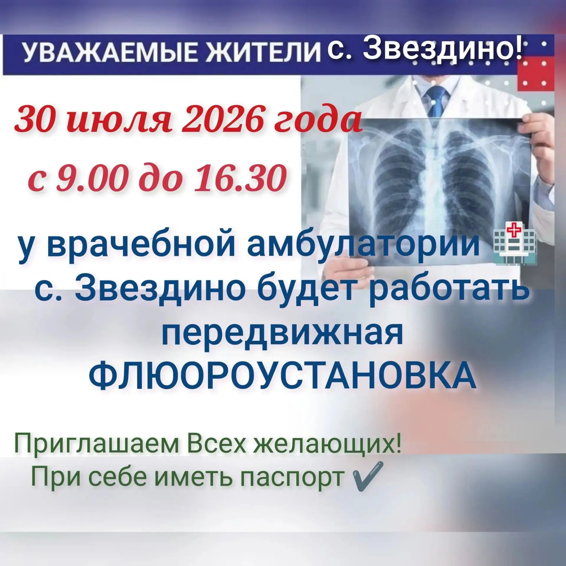 Уважаемые жители с. Звездино!
Сегодня передвижная флюороустановка работает для вас!
Ждём звездинцев 