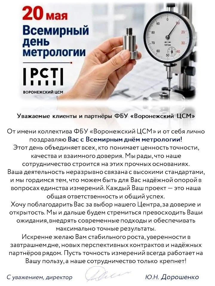 Поздравление директора ФБУ «Воронежский ЦСМ» Ю.Н.Дорошенко с Всемирным днём метрологии 👏