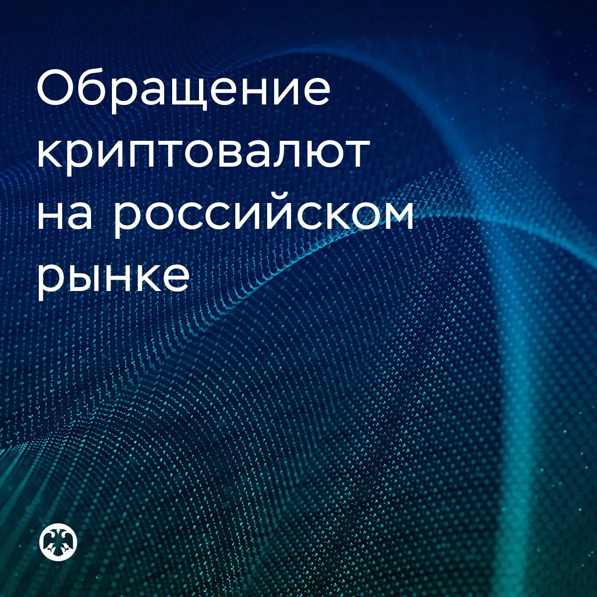 Регулирование криптовалют на российском рынке 

Государственная Дума приняла закон, который определя