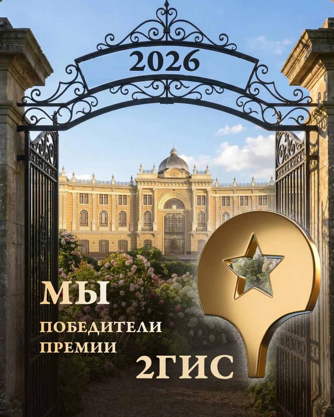 Мы стали победителями премии 2ГИС 2026 «Лучшая баня».

Для нас это радостная и очень важная награда.