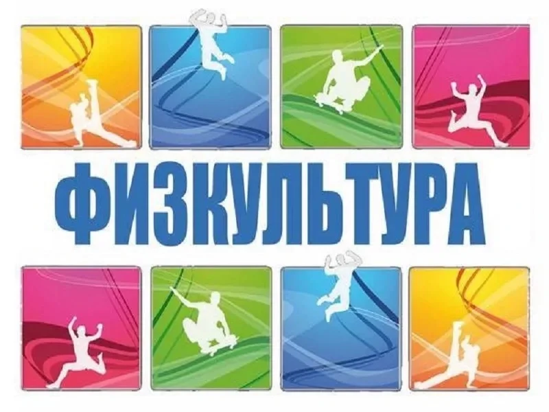 Уважаемые гимназисты и родители!
Сегодня в Нижневартовске дан старт Неделе физкультурника!
Если вы в