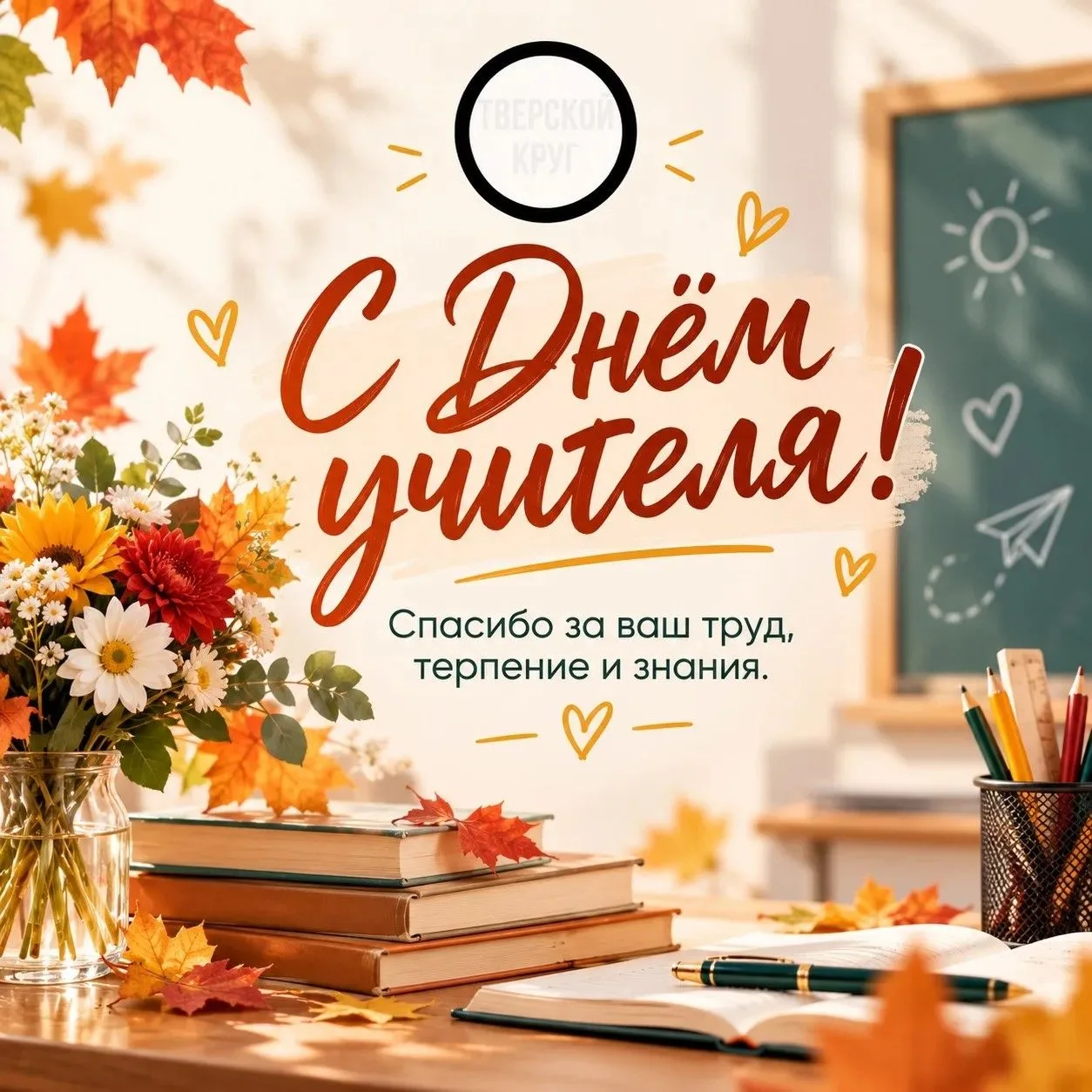 С праздником, дорогие учителя! 📚