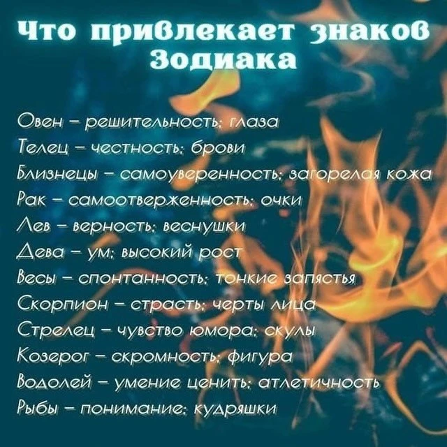Что привлекает знаков зодиака?

Эзотерика и психология