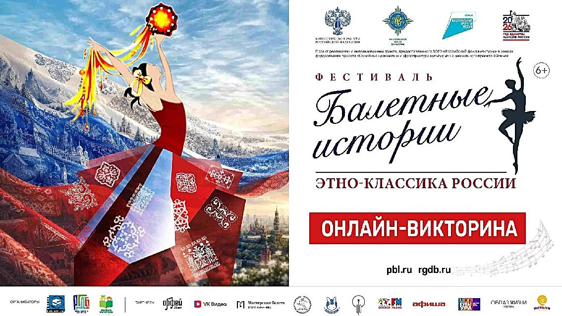 ОНЛАЙН-ВИКТОРИНА «БАЛЕТНЫЕ ИСТОРИИ. ЭТНО-КЛАССИКА РОССИИ» ОТ РГДБ