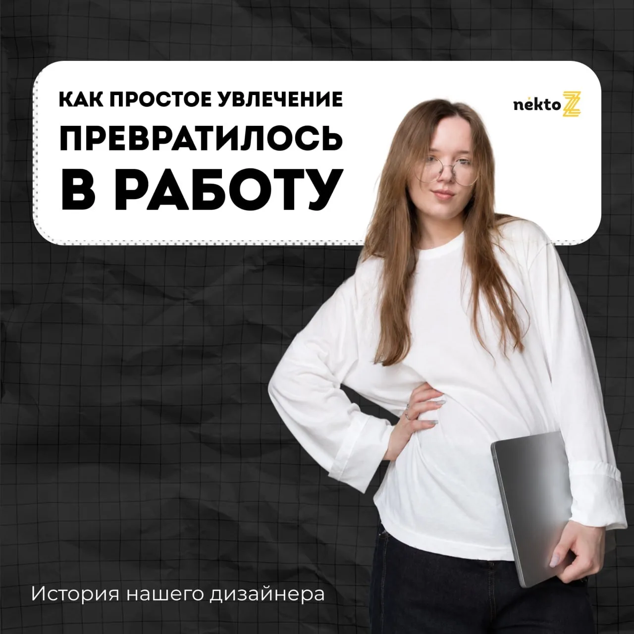 🔥Иногда путь в профессию складывается постепенно: через увлечения, пробные проекты и п...